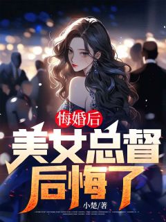 悔婚后，美女总督后悔了