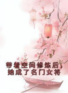 杀手明樱穿越成了萌娃