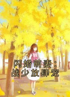 闪婚萌妻：战少放肆宠