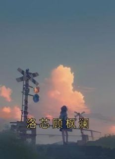 洛芯顾枫澜