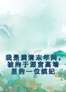 我是满清末年间，被拘于深宫高墙里的一位嫔妃