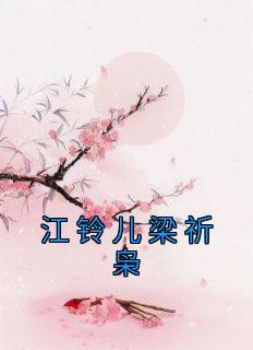 江铃儿梁祈枭