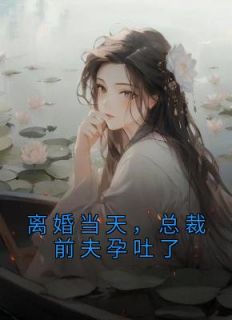 离婚当天，总裁前夫孕吐了