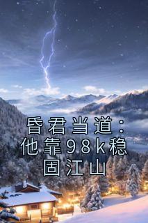 昏君当道：他靠98k稳固江山