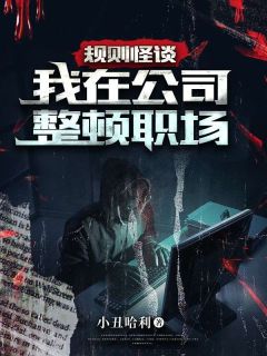 规则怪谈：我在公司整顿职场