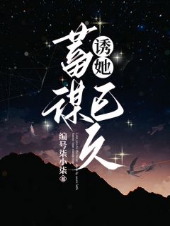 诱她，蓄谋已久