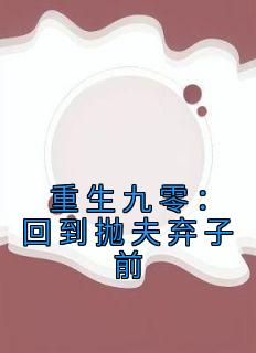 重生九零：回到抛夫弃子前