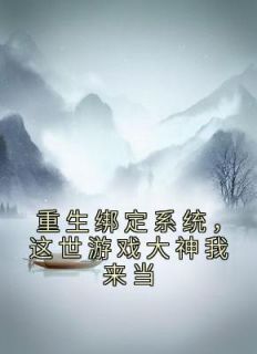 重生绑定系统，这世游戏大神我来当