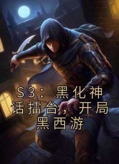 S3：黑化神话擂台，开局黑西游