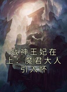 战神王妃在上：魔君大人引入怀