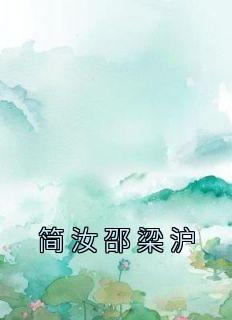 简汝邵梁沪