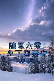 随军六零：乡下娇妻有空间