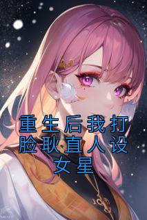 重生后我打脸耿直人设女星