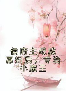 侯府主母成寡妇后，专治小魔王