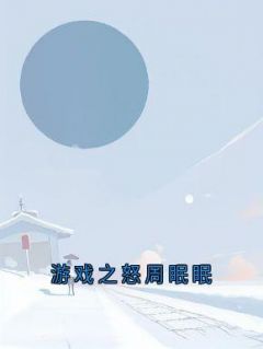 游戏之怒周眠眠