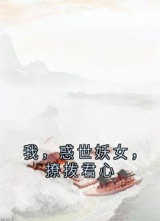 我，惑世妖女，撩拨君心