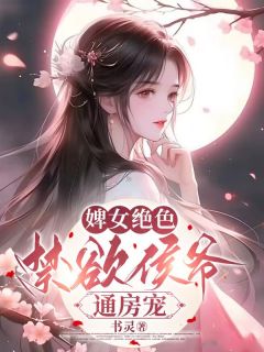 婢女绝色，禁欲侯爷通房宠