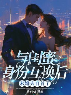 与闺蜜身份互换后，未婚夫自首了