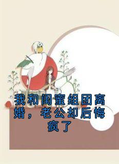 我和闺蜜组团离婚，老公却后悔疯了