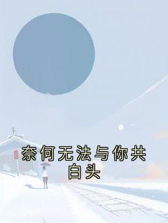 奈何无法与你共白头