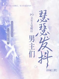 PO文女主觉醒后，男主们瑟瑟发抖